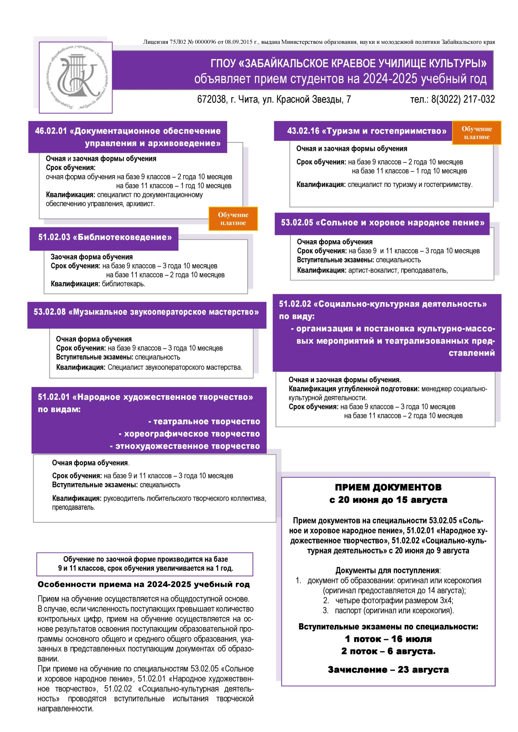 Абитуриент 2024 – ЗАБАЙКАЛЬСКОЕ КРАЕВОЕ УЧИЛИЩЕ КУЛЬТУРЫ